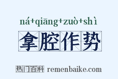 拿腔作势是什么意思的图片